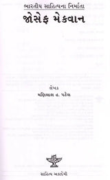 જોસેફ મેકવાન: Joesph Mackwan- Makers of Indian Literature (Gujarati) - Retail Maharaj