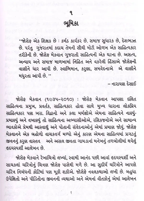 જોસેફ મેકવાન: Joesph Mackwan- Makers of Indian Literature (Gujarati) - Retail Maharaj