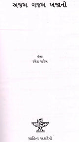 અજબ ગજબ ખજાનો: Ajab Gajab Khajano (Gujarati) - Retail Maharaj