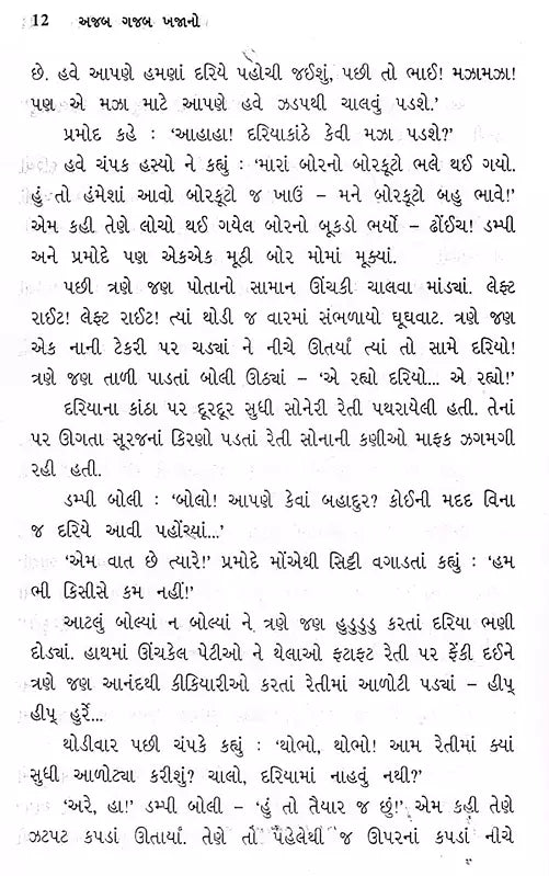 અજબ ગજબ ખજાનો: Ajab Gajab Khajano (Gujarati) - Retail Maharaj