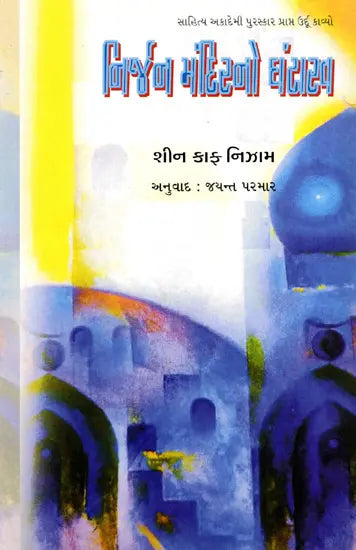 નિર્જન મંદિરનો ઘંટારવ: Nirjan Mandirno Ghantarav- Sahitya Akademi Award-Winning Urdu Poetry Gumshuda Dair Ki Goonjati Ghantiyan (Gujarati) - Retail Maharaj
