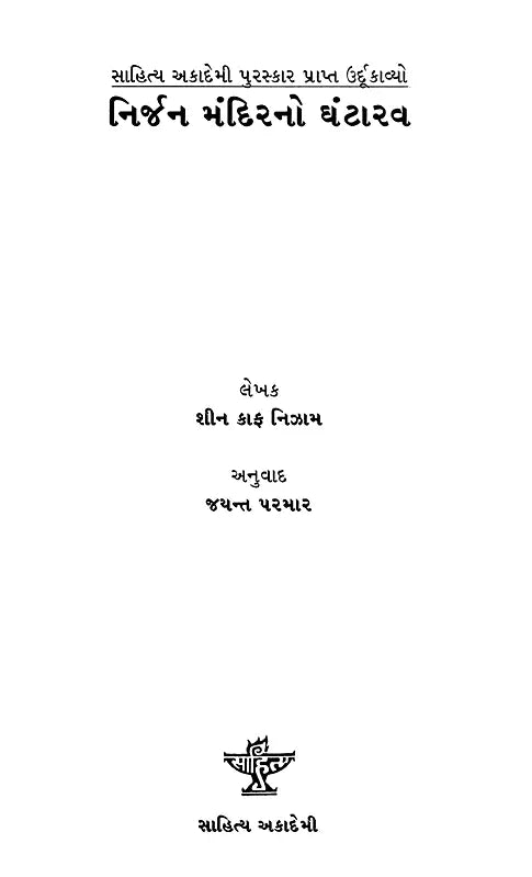 નિર્જન મંદિરનો ઘંટારવ: Nirjan Mandirno Ghantarav- Sahitya Akademi Award-Winning Urdu Poetry Gumshuda Dair Ki Goonjati Ghantiyan (Gujarati) - Retail Maharaj