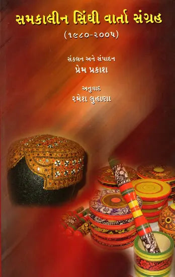 સમકાલીન સિંઘી વાર્તા સંગ્રહ (૧૯૮૦-૨૦૦૫): Samakaleen Sindhi Varta Sangraha (1980-2005) (Gujarati) - Retail Maharaj