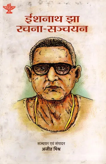 ईशनाथ झा रचना-सञ्चयन: Ishnath Jha Rachana Sanchayan - Retail Maharaj