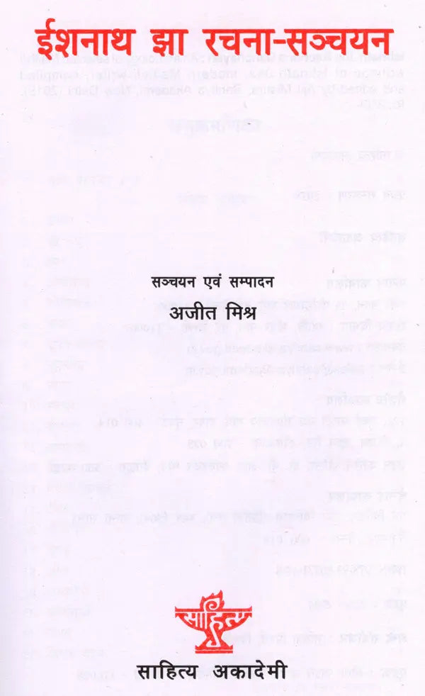 ईशनाथ झा रचना-सञ्चयन: Ishnath Jha Rachana Sanchayan - Retail Maharaj