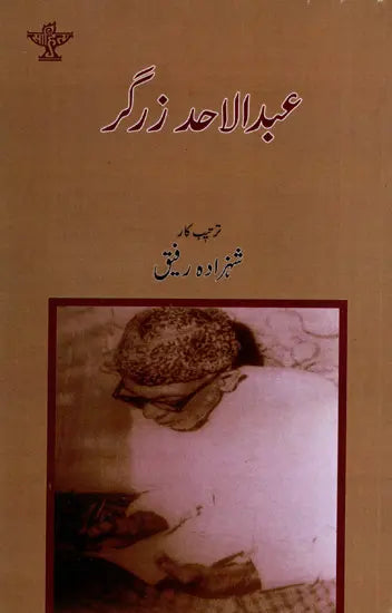 عبدالاحد زرگر: Abdul Ahad Zargar (Urdu) - Retail Maharaj