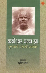 कवीश्वर चन्दा झा- पुण्यशती संगोष्ठी आलेख: Kavishwar Chanda Jha- Punyashatee Sangoshthee Aalekh - Retail Maharaj