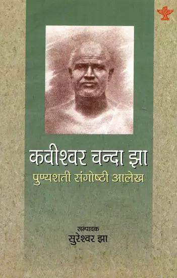 कवीश्वर चन्दा झा- पुण्यशती संगोष्ठी आलेख: Kavishwar Chanda Jha- Punyashatee Sangoshthee Aalekh - Retail Maharaj