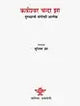 कवीश्वर चन्दा झा- पुण्यशती संगोष्ठी आलेख: Kavishwar Chanda Jha- Punyashatee Sangoshthee Aalekh - Retail Maharaj