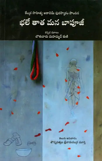 భలే తాత మన బాపూజీ: Bhale Tata Mana Baapuji- Sahitya Akademi Award-Winning kannada Title Papu Gandhi,Gandhi Bapu Ada Kathe (Telugu) - Retail Maharaj