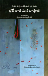 భలే తాత మన బాపూజీ: Bhale Tata Mana Baapuji- Sahitya Akademi Award-Winning kannada Title Papu Gandhi,Gandhi Bapu Ada Kathe (Telugu) - Retail Maharaj