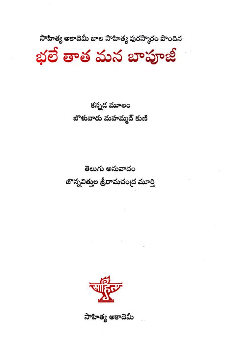 భలే తాత మన బాపూజీ: Bhale Tata Mana Baapuji- Sahitya Akademi Award-Winning kannada Title Papu Gandhi,Gandhi Bapu Ada Kathe (Telugu) - Retail Maharaj