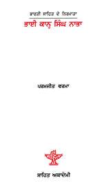 ਭਾਈ ਕਾਨ੍ਹ ਸਿੰਘ ਨਾਭਾ: Bhai Kahn Singh Nabha- Makers of Indian Literature (Punjabi) - Retail Maharaj