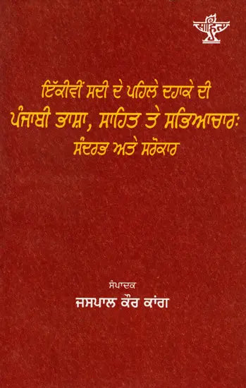 ਇੱਕੀਵੀਂ ਸਦੀ ਦੇ ਪਹਿਲੇ ਦਹਾਕੇ ਦੀ ਪੰਜਾਬੀ ਭਾਸ਼ਾ, ਸਾਹਿਤ ਤੇ ਸਭਿਆਚਾਰ ਸੰਦਰਭ ਅਤੇ ਸਰੋਕਾਰ: Ikkivin Sadi De Pehle Dahake Di Punjabi Bhasha, Sahit Te Sabhyachar: Sandharbh Ate Sarokar (Punjabi) - Retail Maharaj