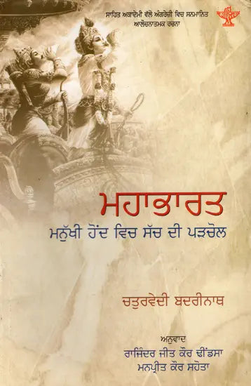 ਮਹਾਭਾਰਤ: Mahabharat- Sahitya Akademi Award-Winning Critical Analysis in English The Mahabharata: An Inquiry in the Human Condition (Punjabi) - Retail Maharaj