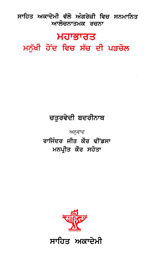 ਮਹਾਭਾਰਤ: Mahabharat- Sahitya Akademi Award-Winning Critical Analysis in English The Mahabharata: An Inquiry in the Human Condition (Punjabi) - Retail Maharaj