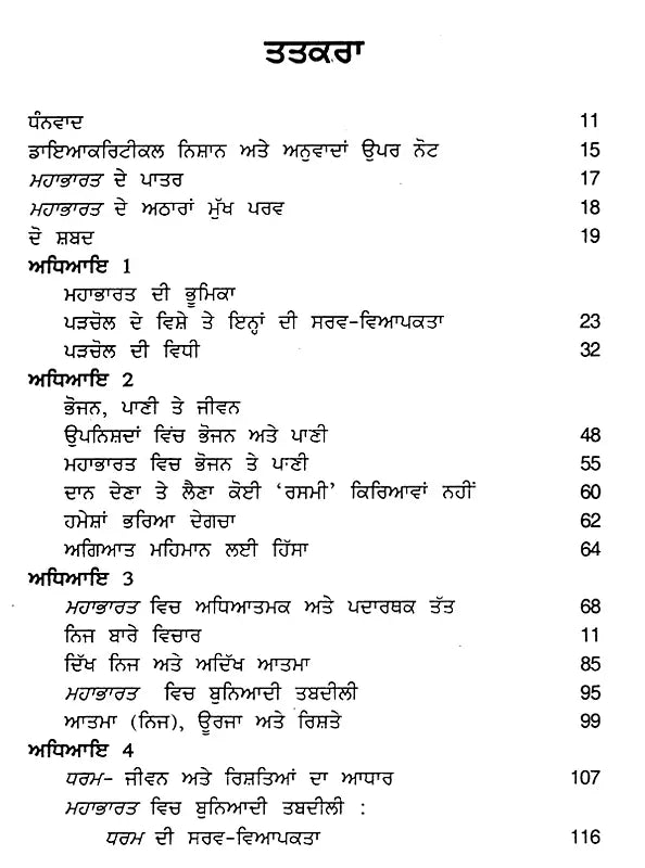 ਮਹਾਭਾਰਤ: Mahabharat- Sahitya Akademi Award-Winning Critical Analysis in English The Mahabharata: An Inquiry in the Human Condition (Punjabi) - Retail Maharaj