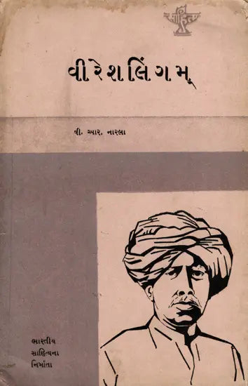 વીરેશલિંગમ્: Veerasalingam- Makers of Indian Literature in Gujarati (An Old and Rare Book) - Retail Maharaj