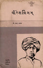 વીરેશલિંગમ્: Veerasalingam- Makers of Indian Literature in Gujarati (An Old and Rare Book) - Retail Maharaj