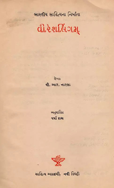 વીરેશલિંગમ્: Veerasalingam- Makers of Indian Literature in Gujarati (An Old and Rare Book) - Retail Maharaj