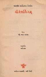 વીરેશલિંગમ્: Veerasalingam- Makers of Indian Literature in Gujarati (An Old and Rare Book) - Retail Maharaj