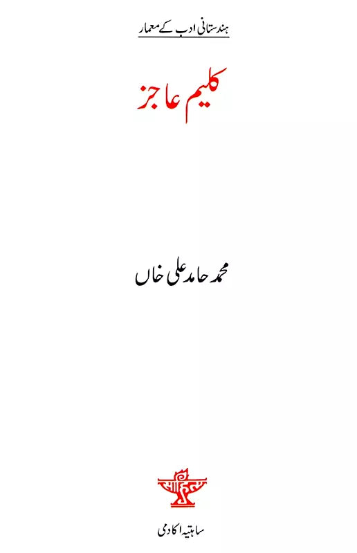 کلیم عاجز: Kalim Ajiz- Makers of Indian Literature (Urdu) - Retail Maharaj