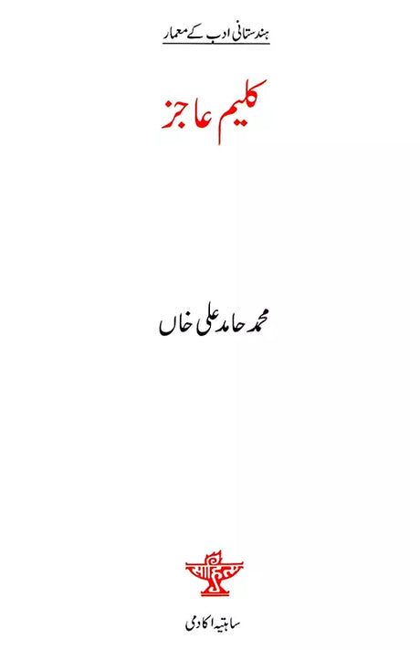 کلیم عاجز: Kalim Ajiz- Makers of Indian Literature (Urdu) - Retail Maharaj