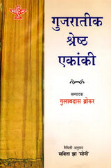 गुजरातीक श्रेष्ठ एकांकी: Gujarateek Shrestha Ekanki - Retail Maharaj