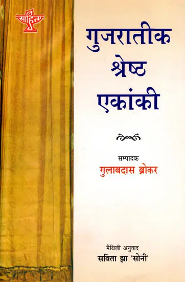 गुजरातीक श्रेष्ठ एकांकी: Gujarateek Shrestha Ekanki - Retail Maharaj
