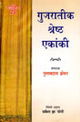 गुजरातीक श्रेष्ठ एकांकी: Gujarateek Shrestha Ekanki - Retail Maharaj