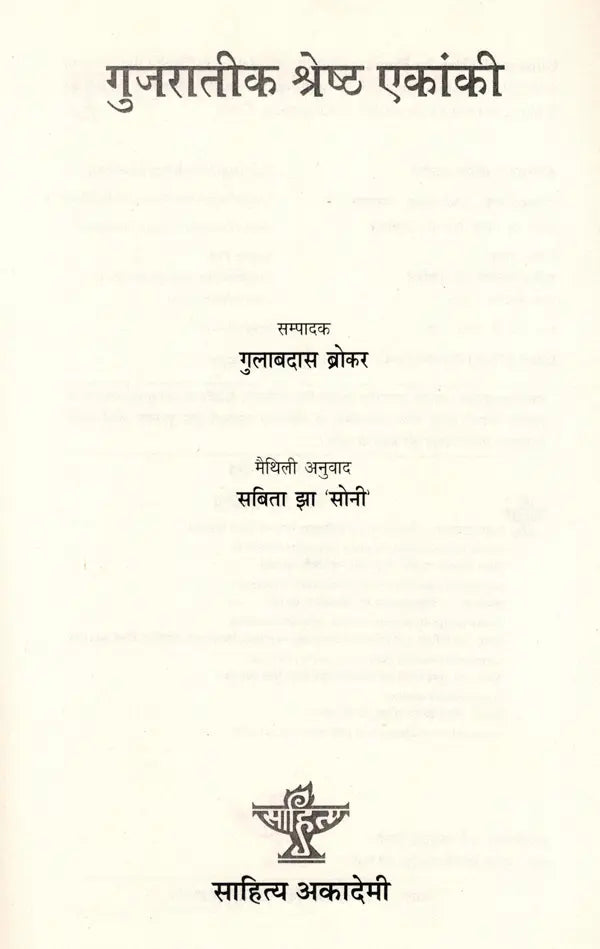 गुजरातीक श्रेष्ठ एकांकी: Gujarateek Shrestha Ekanki - Retail Maharaj