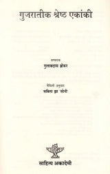 गुजरातीक श्रेष्ठ एकांकी: Gujarateek Shrestha Ekanki - Retail Maharaj