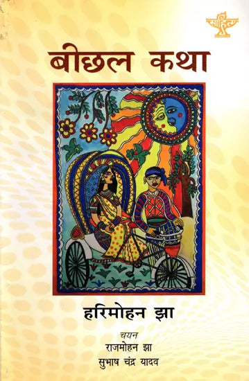 बीछल कथा: Beechal Katha - Retail Maharaj