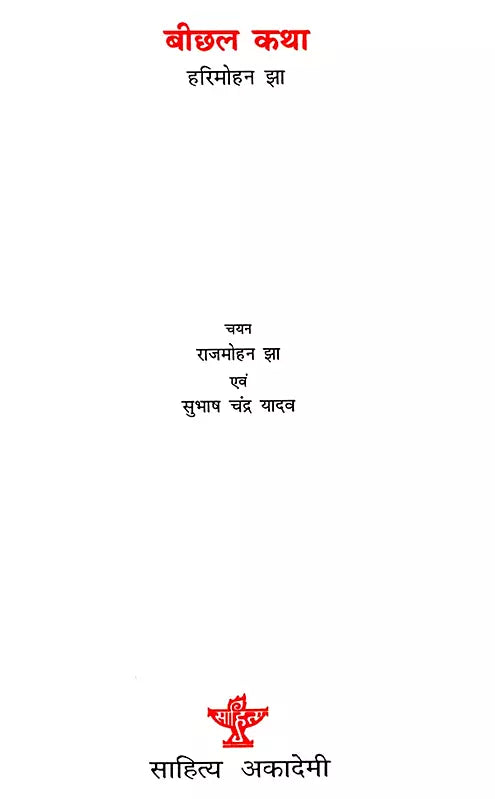 बीछल कथा: Beechal Katha - Retail Maharaj