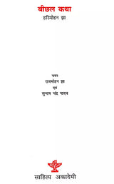 बीछल कथा: Beechal Katha - Retail Maharaj