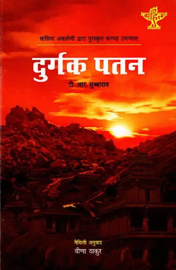 दुर्गक पतन: Durgak Patan- Sahitya Akademi Award-Winning Kannada Novel 'Durgastman' - Retail Maharaj