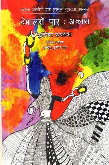 देबालसँ पार : अकास: Devalasa Par Akas- Sahitya Akademi Award-Winning Gujarati Novel 'Sat Paglan Aakashman' (Maithili) - Retail Maharaj
