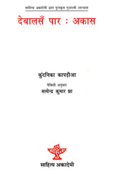 देबालसँ पार : अकास: Devalasa Par Akas- Sahitya Akademi Award-Winning Gujarati Novel 'Sat Paglan Aakashman' (Maithili) - Retail Maharaj