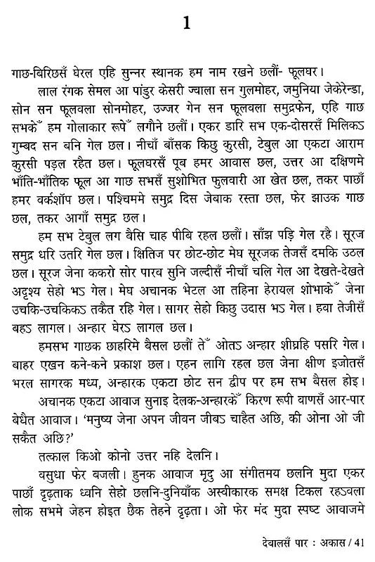 देबालसँ पार : अकास: Devalasa Par Akas- Sahitya Akademi Award-Winning Gujarati Novel 'Sat Paglan Aakashman' (Maithili) - Retail Maharaj