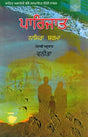ਪਾਰਿਜਾਡ: Paarijat- Sahitya Akademi Award-Winning Novel (Punjabi) - Retail Maharaj