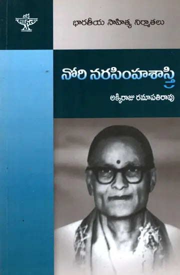నోరి నరసింహశాస్త్రి: Nori Narasimha Sastry- Makers of Indian Literature (Telugu) - Retail Maharaj