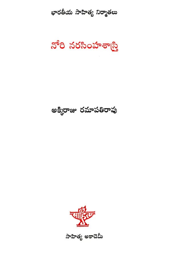 నోరి నరసింహశాస్త్రి: Nori Narasimha Sastry- Makers of Indian Literature (Telugu) - Retail Maharaj
