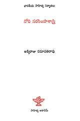 నోరి నరసింహశాస్త్రి: Nori Narasimha Sastry- Makers of Indian Literature (Telugu) - Retail Maharaj