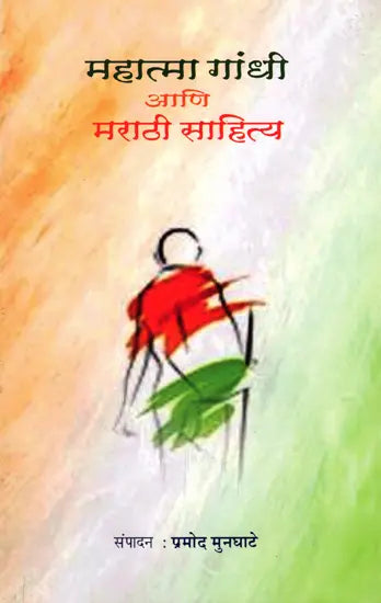 महात्मा गांधी आणि मराठी साहित्य: Mahatma Gandhi Ani Marathi Sahitya (Marathi) - Retail Maharaj