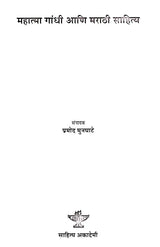 महात्मा गांधी आणि मराठी साहित्य: Mahatma Gandhi Ani Marathi Sahitya (Marathi) - Retail Maharaj