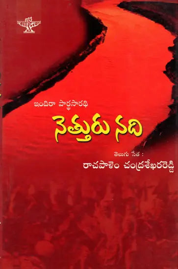 నెత్తురు నది: Neththuru Nadhi- Sahitya Akademi Award-Winning Tamil Novel 'Kuruthippunal' (Telugu - Retail Maharaj