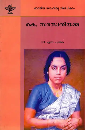 കെ. സരസ്വതിയമ്മ: K. Saraswathi Amma- Makers of Indian Literature (Malayalam) - Retail Maharaj