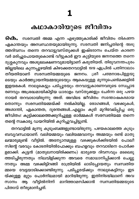 കെ. സരസ്വതിയമ്മ: K. Saraswathi Amma- Makers of Indian Literature (Malayalam) - Retail Maharaj