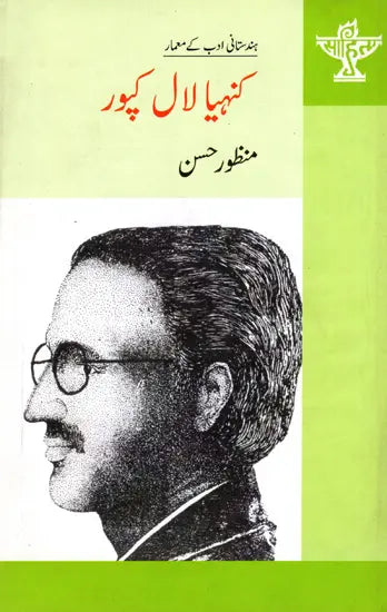 کنہیا لال کپور: Kanhaiyalal Kapoor- Makers of Indian Literature (Urdu) - Retail Maharaj