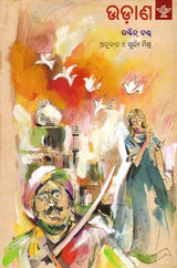 ଉଡ଼ାଣ: Udaana- Novel (Oriya) - Retail Maharaj
